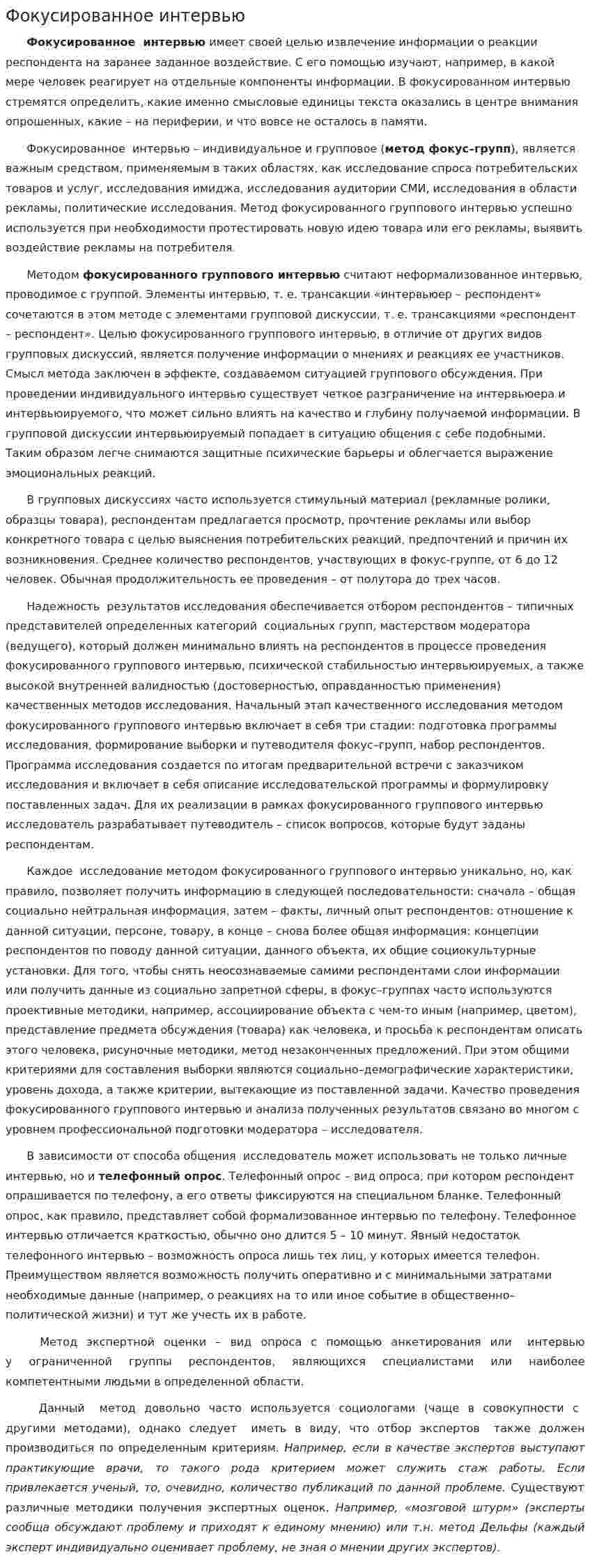 Фокусированное интервью