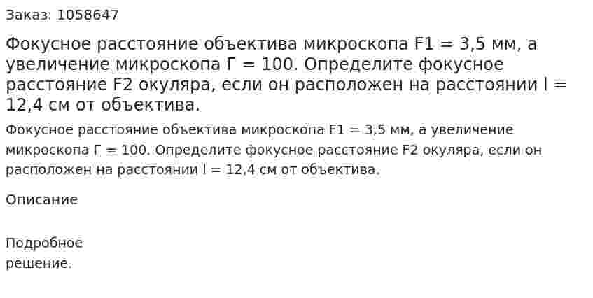 Фокусное расстояние объектива микроскопа F1 = 3,5 мм, а увеличение микроскопа Г = 100. Определите фокусное расстояние F2 окуляра, если он расположен на расстоянии l = 12,4 см от объектива.  
