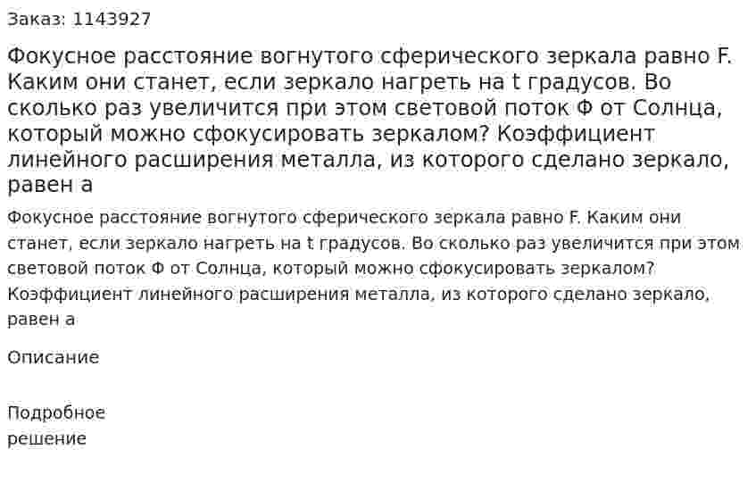Фокусное расстояние вогнутого сферического зеркала равно F. Каким они станет, если зеркало нагреть на t градусов. Во сколько раз увеличится при этом световой поток Φ от Солнца, который можно сфокусировать зеркалом? Коэффициент линейного расширения металла, из которого сделано зеркало, равен a 