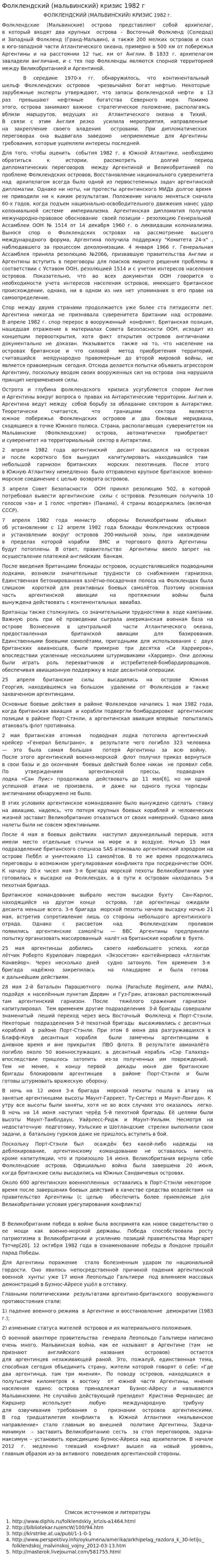 Фолклендский (мальвинский) кризис 1982 г
