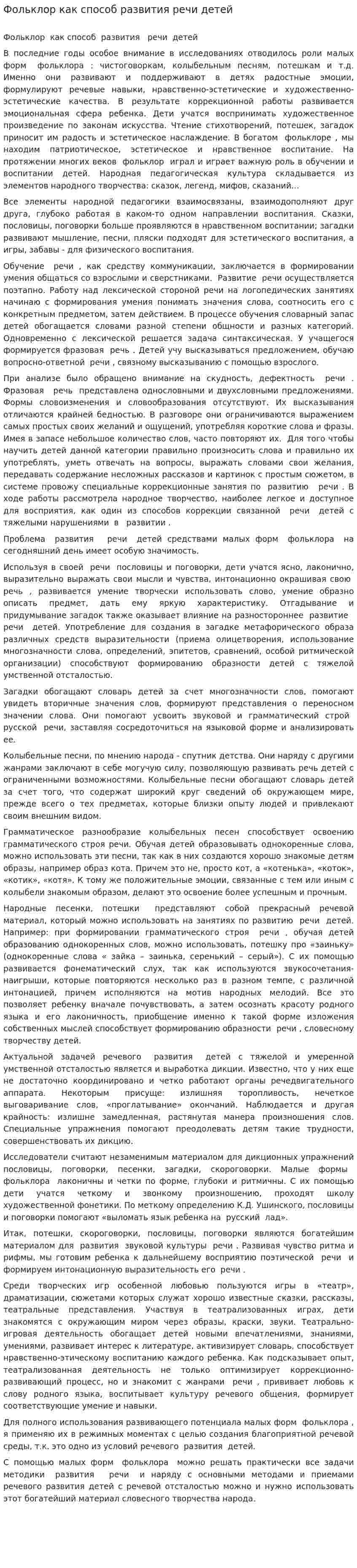 Фольклор как способ развития речи детей