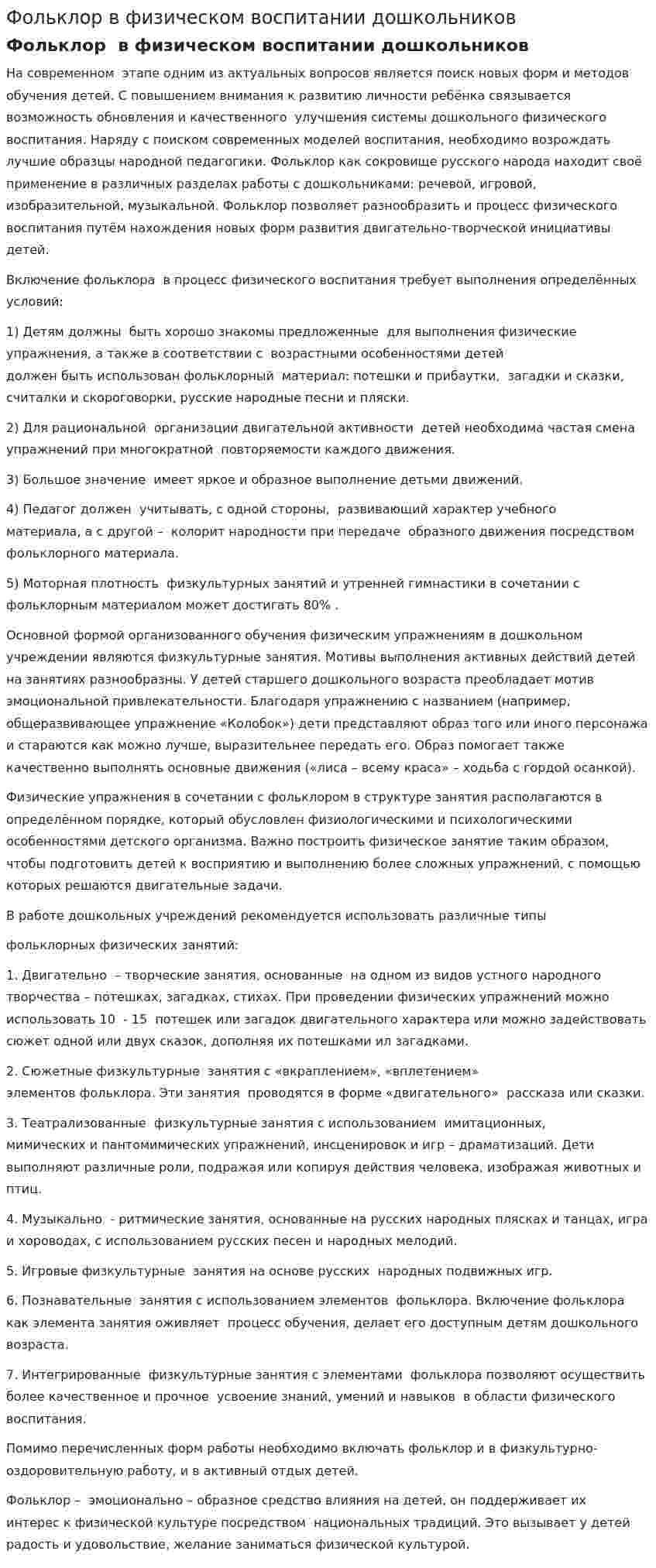 Фольклор в физическом воспитании дошкольников