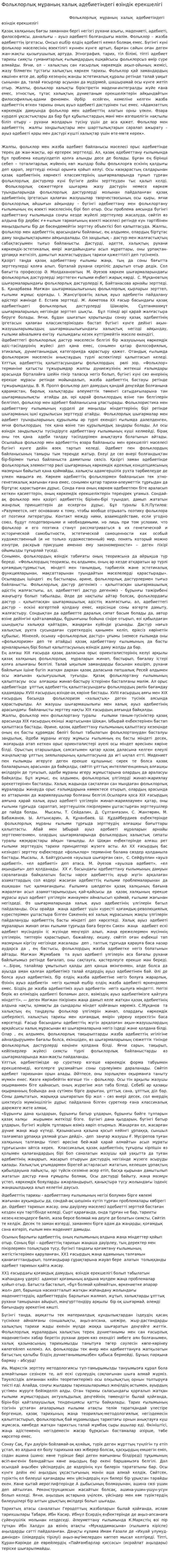 Фольклорлық мұраның халық әдебиетіндегі өзіндік ерекшелігі