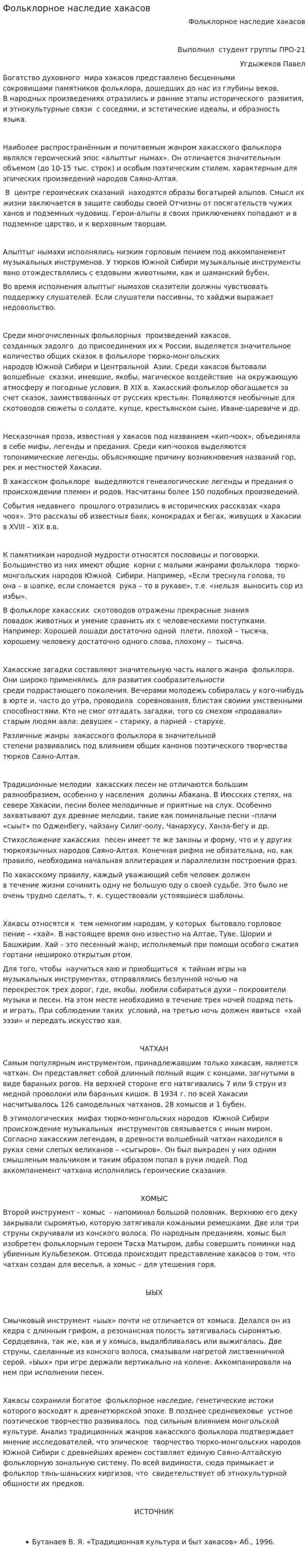 Фольклорное наследие хакасов