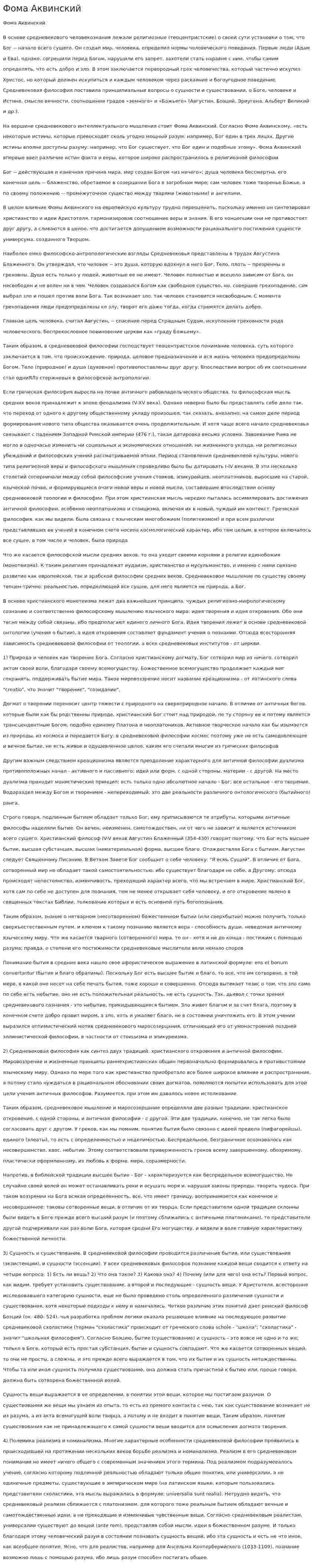 Фома Аквинский. 7