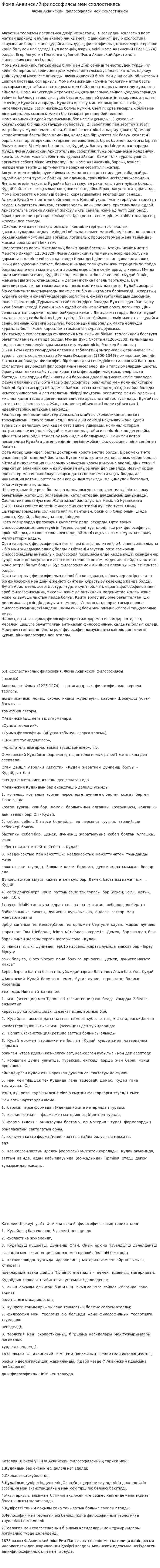 Фома Аквинский философиясы мен схолостикасы