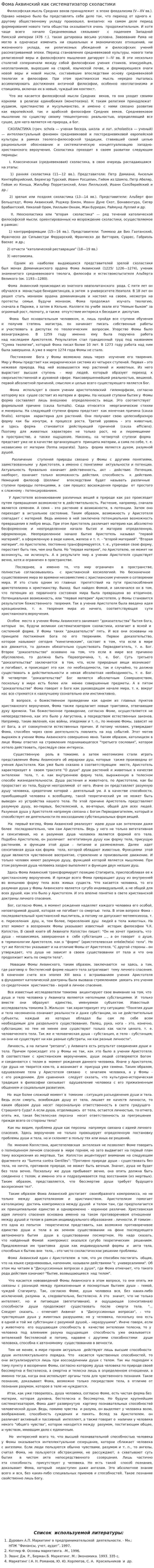 Фома Аквинский как систематизатор схоластики