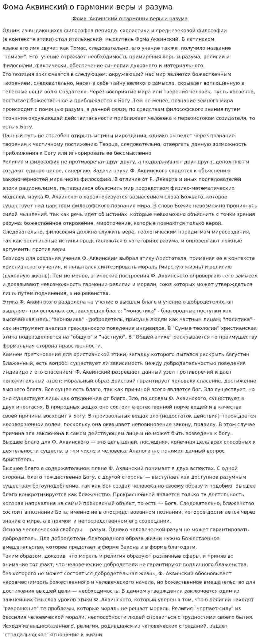 Фома Аквинский о гармонии веры и разума