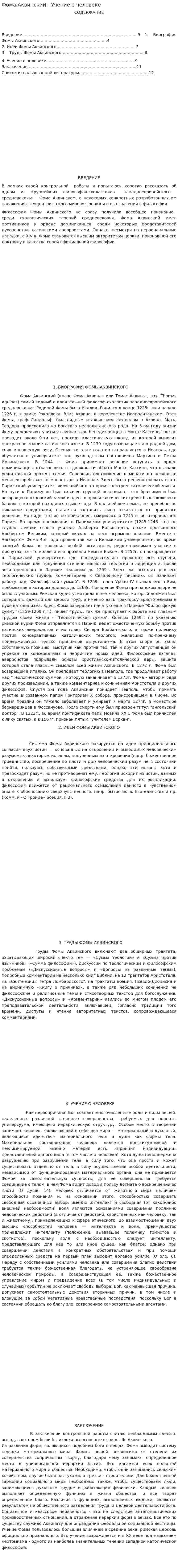 Фома Аквинский - Учение о человеке