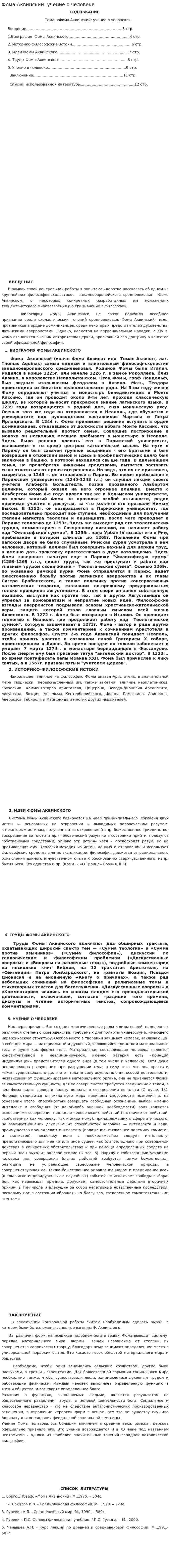 Фома Аквинский: учение о человеке