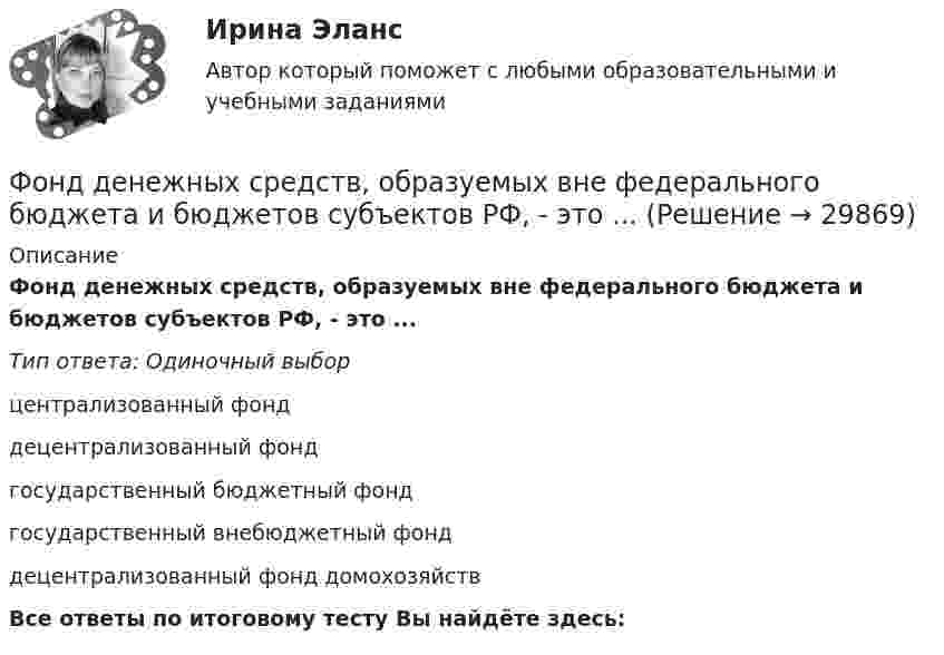      
          Описание
          Фонд денежных средств, образуемых вне федерального бюджета и бюджетов субъектов РФ, - это ...Тип ответа: Одиночный выборцентрализованный фонддецентрализованный фондгосударственный бюджетный фондгосударственный внебюджетный фонддецентрализованный фонд домохозяйствВсе ответы по итоговому тесту Вы найдёте здесь:   
            
            
            фокусирование на результате в бизнесеФонд денежных средств, образуемых вне федерального бюджета и бюджетов субъектов РФ, - это ...Фондовооруженность составляет 310 тыс. руб. в расчете на одного рабочего, численность которых составляет 230 чел. Стоимость произведенной валовой продукции составила 21 050 тыс. руб. Определите фондоотдачу и фондоемкость производстваФондовый рынок выполняет …форекс как инвестициифорекс основы, теория и практика«Форма активного взаимодействия, в ходе которого животное или человек целесообразно воздействует на объекты окружающего мира и за счет этого удовлетворяет свои потребности. В данную задачу включено обследование окружающего мира и формированиеФискальные термины по налогам глоссарий для инвестора в налоговом сектореФитнес - технологииФитнес-технологииФитнес-технологии РОСДИСТАНТФлавоноиды входной контроль фармакогнозияФлавоноиды задание по фармакогнозииФ.М. Достоевский (антропология)