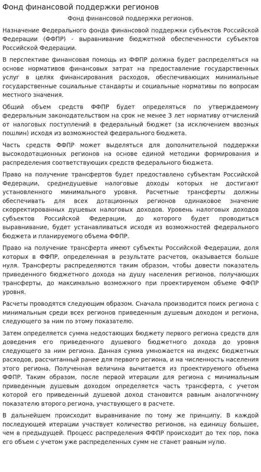 Фонд финансовой поддержки регионов
