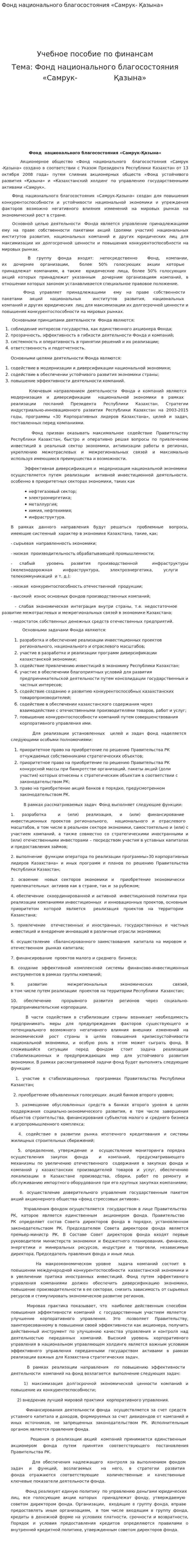 Фонд национального благосостояния «Самрук- Қазына»