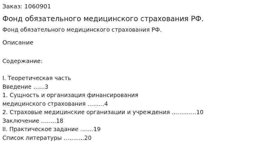 Фонд обязательного медицинского страхования РФ. (реферат) 