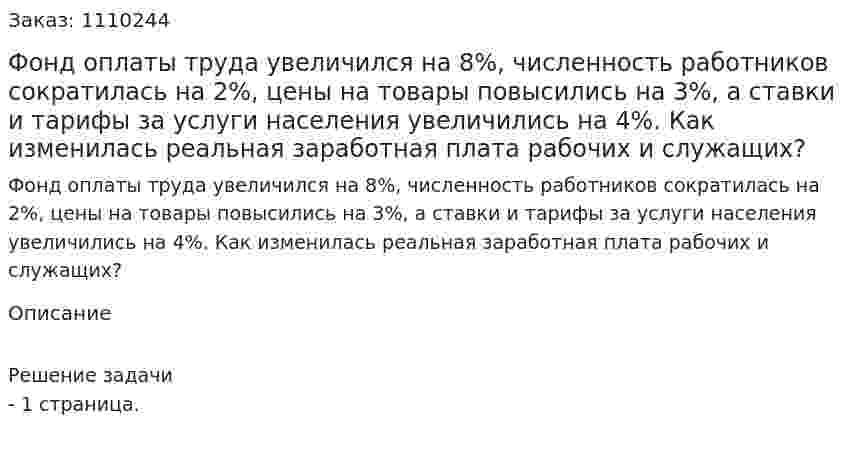 Фонд оплаты труда увеличился на 8%, численность работников сократилась на 2%, цены на товары повысились на 3%, а ставки и тарифы за услуги населения увеличились на 4%. Как изменилась реальная заработная плата рабочих и служащих? 