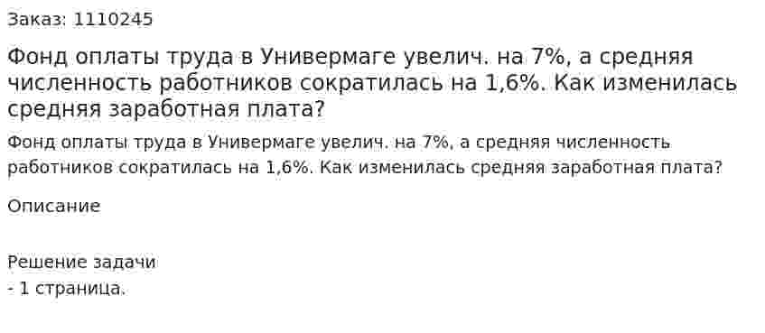 Фонд оплаты труда в Универмаге увелич. на 7%, а средняя численность работников сократилась на 1,6%. Как изменилась средняя заработная плата? 