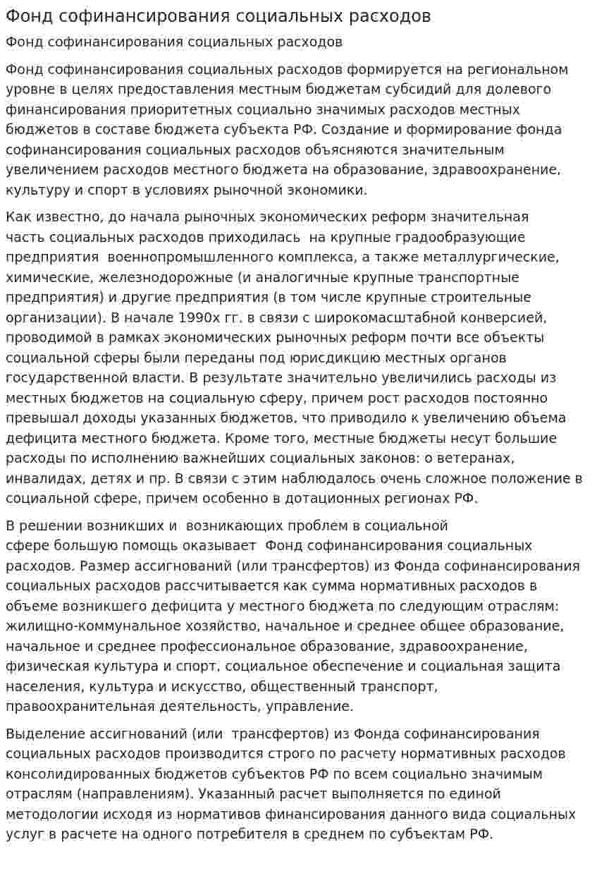 Фонд софинансирования социальных расходов