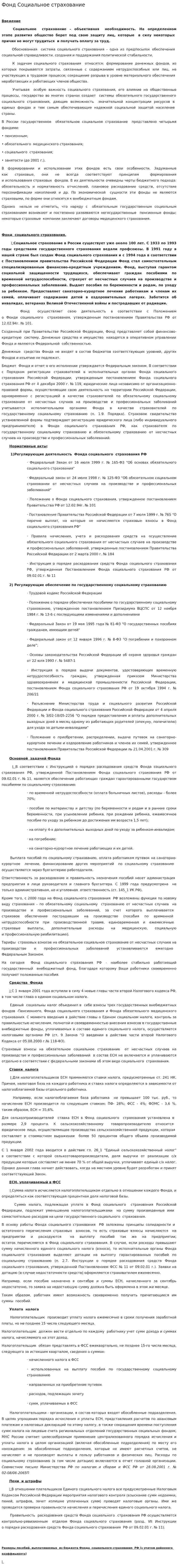 Фонд Социальное страхование