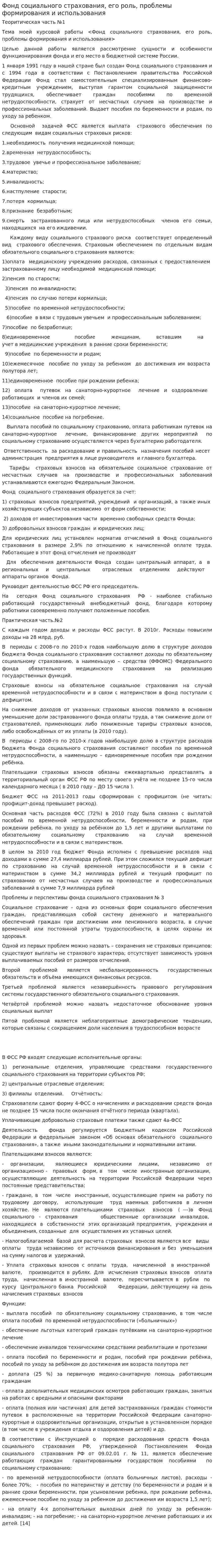 Фонд социального страхования, его роль, проблемы формирования и использования