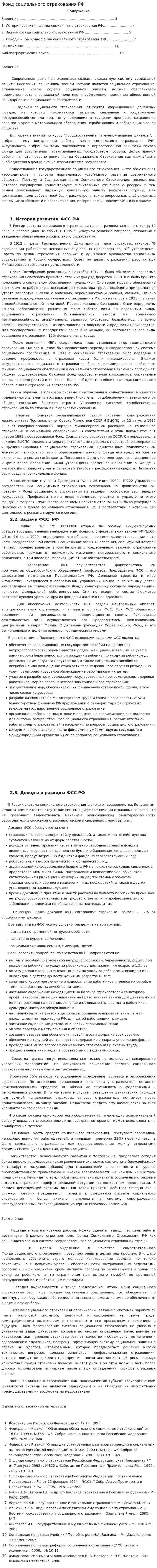 Фонд социального страхования РФ. 4