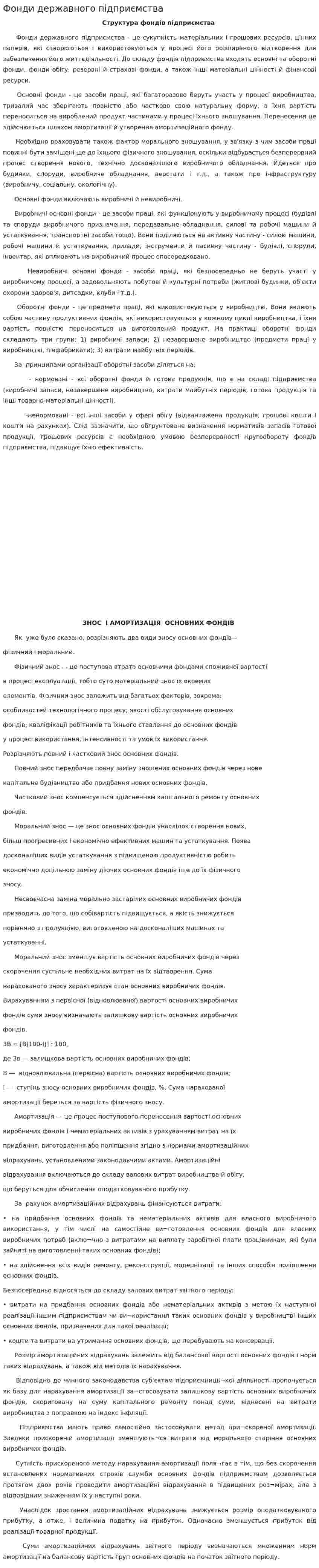 Фонди державного підприємства