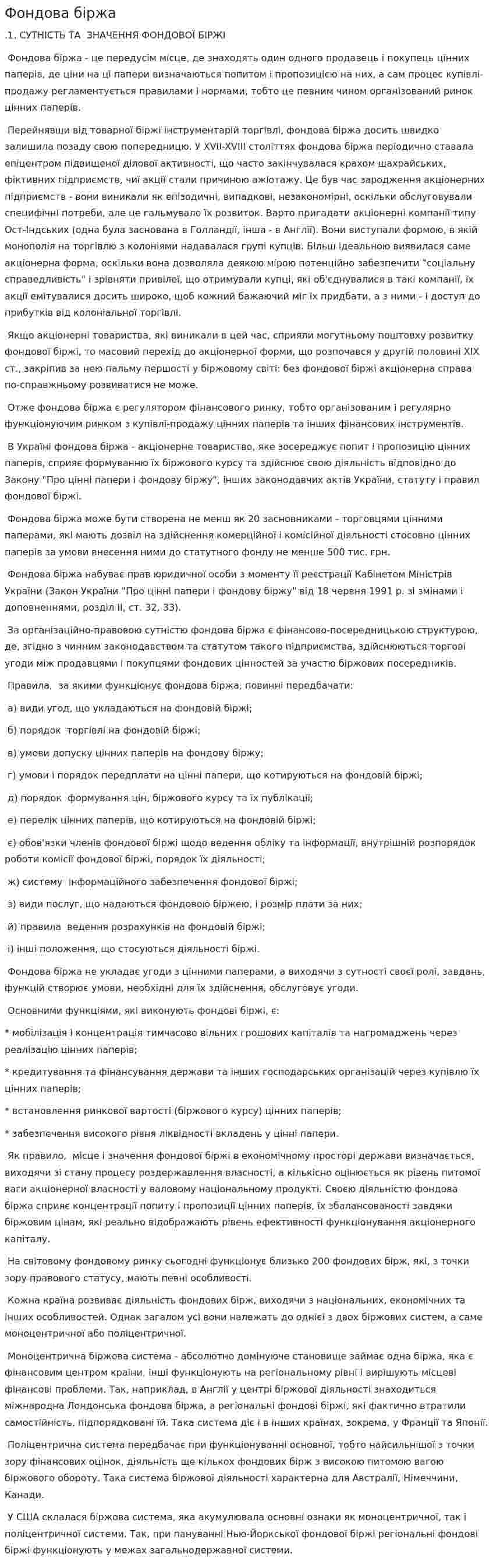 Фондова біржа