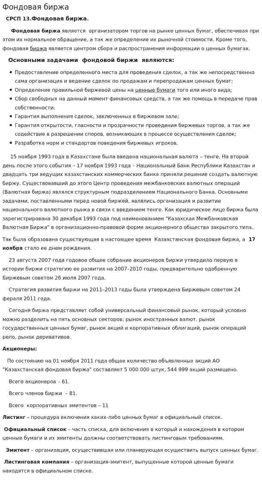 Фондовая биржа. 11