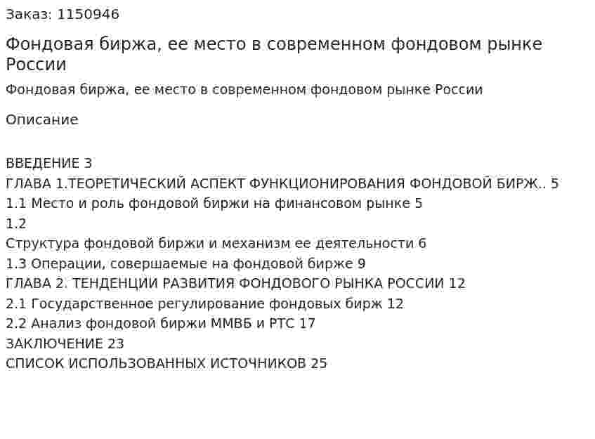 Фондовая биржа, ее место в современном фондовом рынке России (Курсовая работа) 