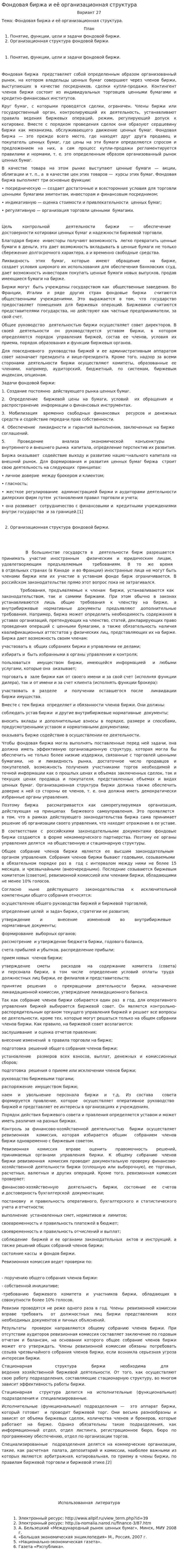 Фондовая биржа и её организационная структура