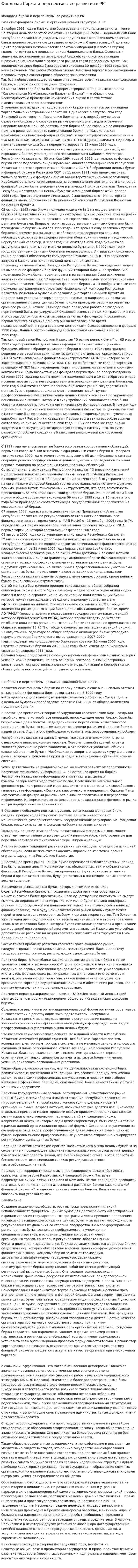 Фондовая биржа и перспективы ее развития в РК