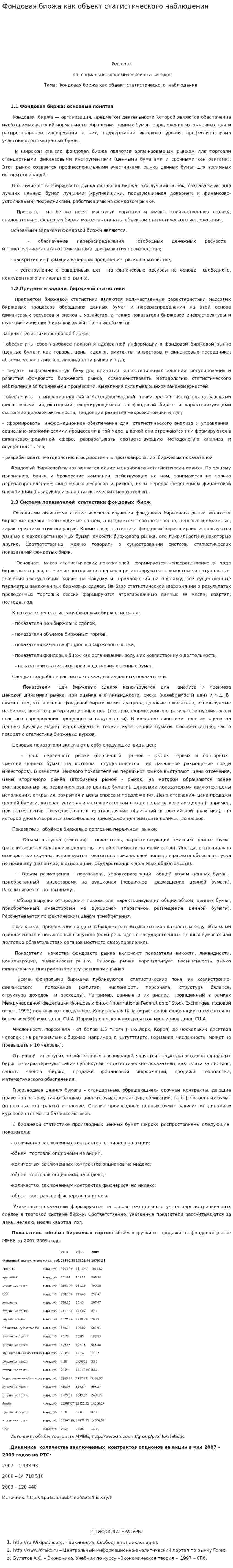 Фондовая биржа как объект статистического наблюдения