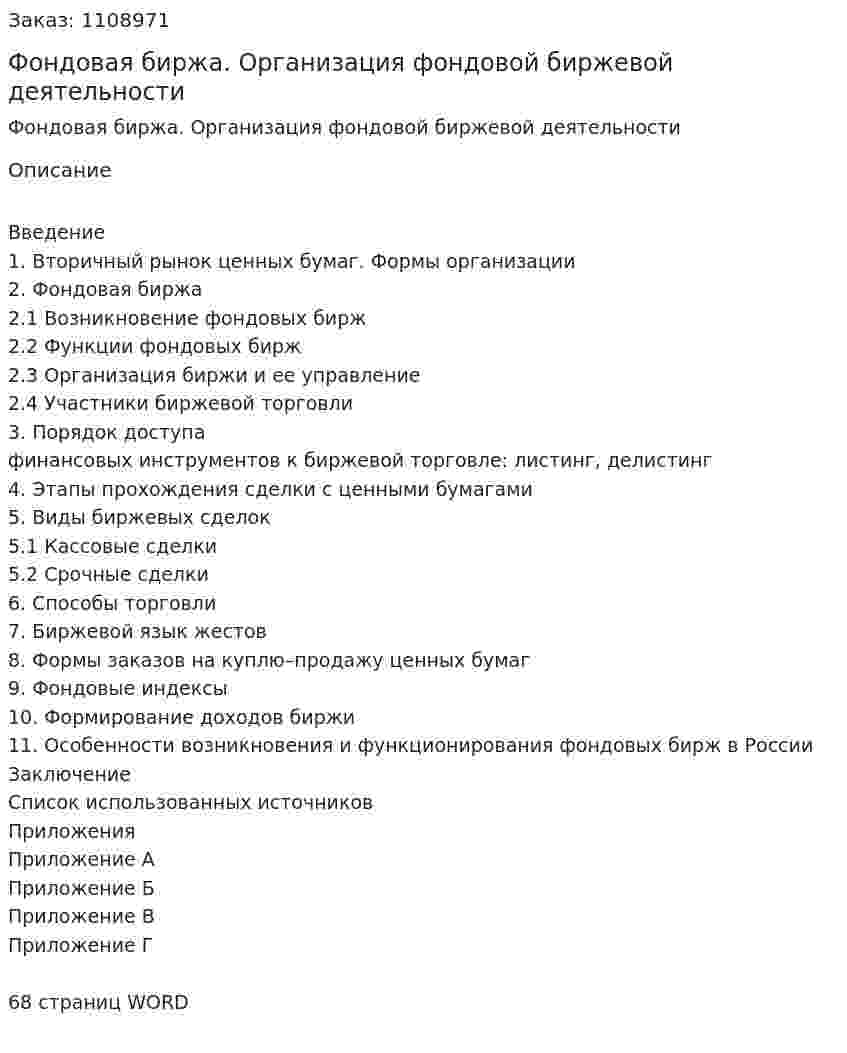 Фондовая биржа. Организация фондовой биржевой деятельности (курсовая работа) 