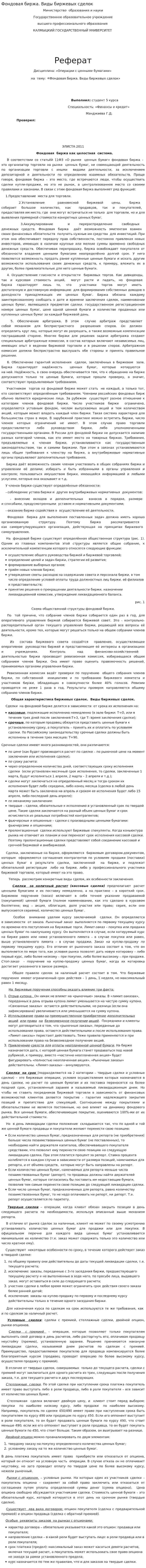 Фондовая биржа. Виды биржевых сделок