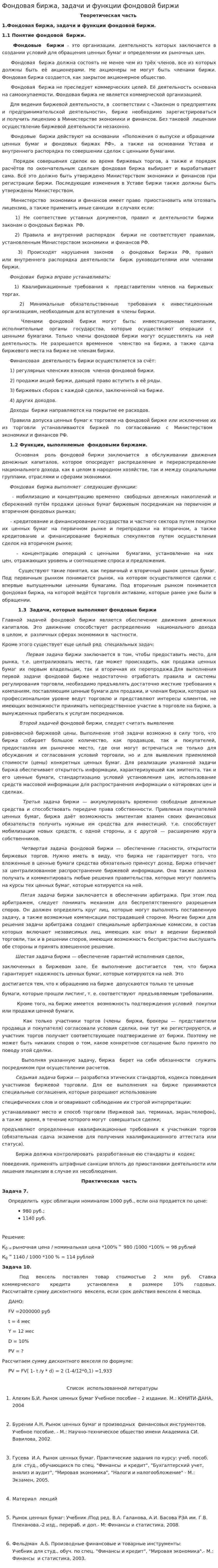 Фондовая биржа, задачи и функции фондовой биржи
