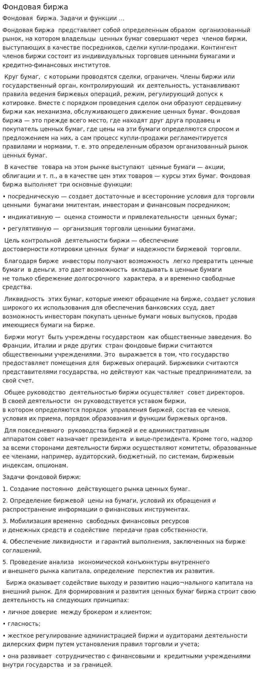 Фондовая биржа. 2