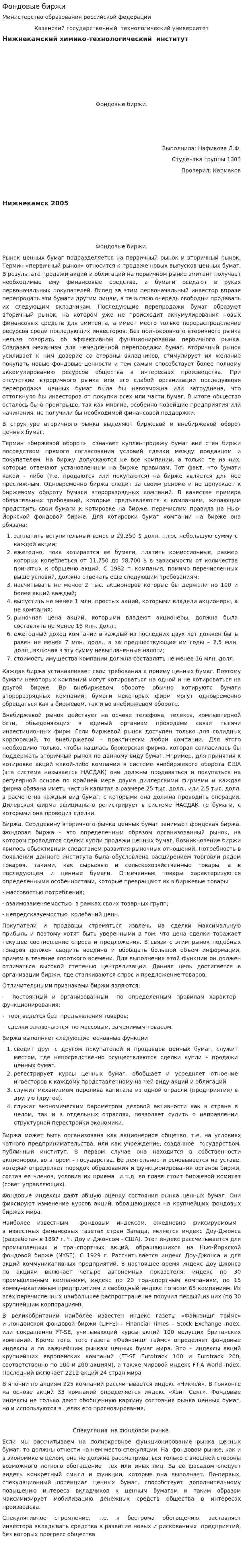 Фондовые биржи. 8