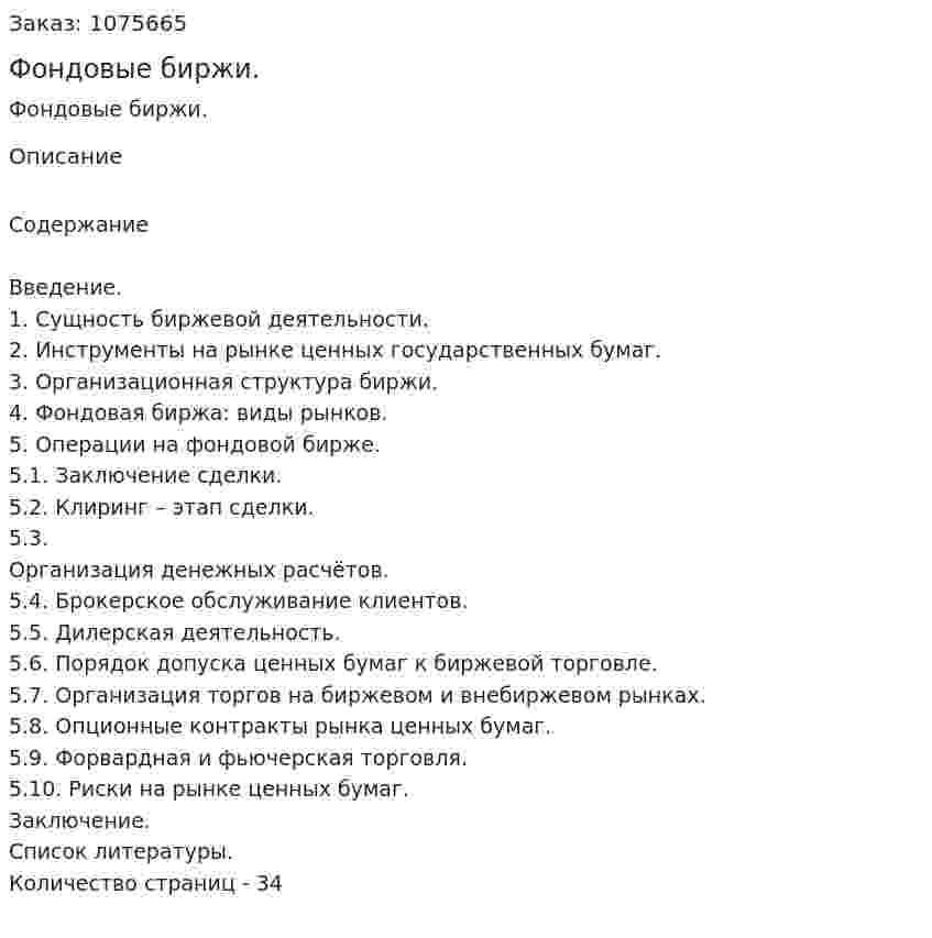Фондовые биржи.  (курсовая работа) 