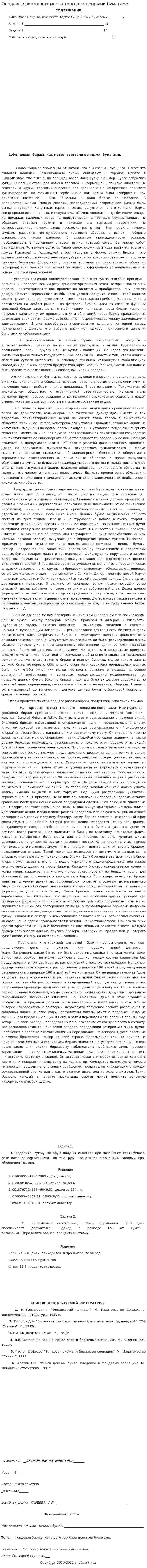Фондовые биржи как место торговли ценными бумагами