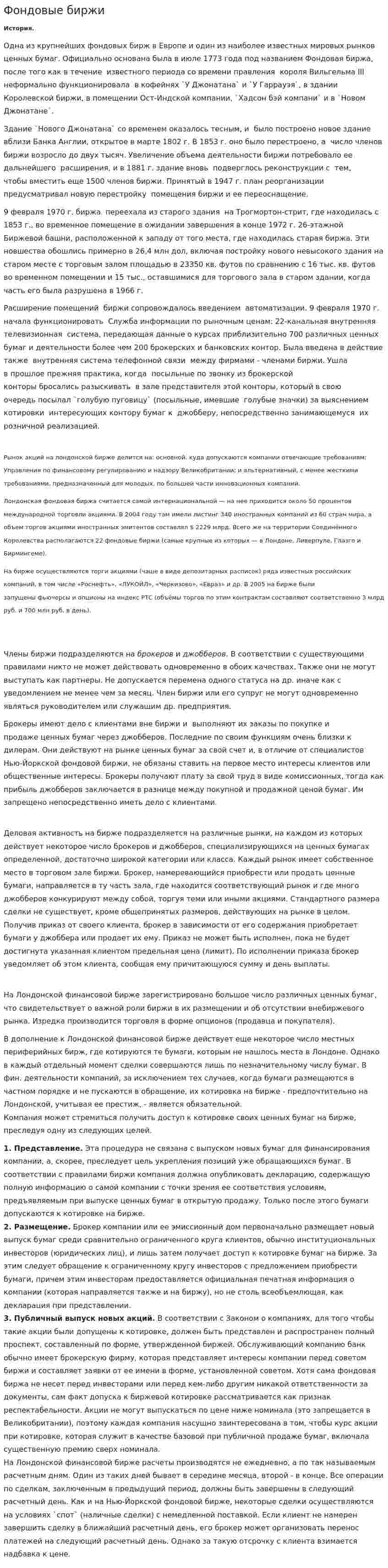 Фондовые биржи