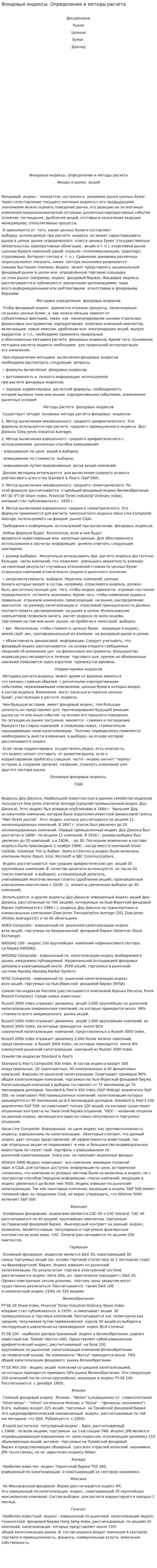 Фондовые индексы. Определение и методы расчета