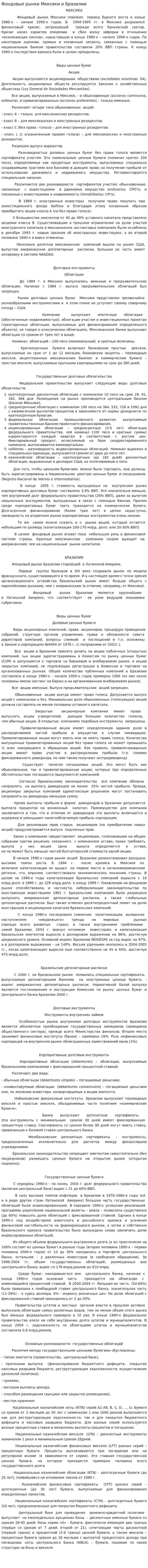 Фондовые рынки Мексики и Бразилии