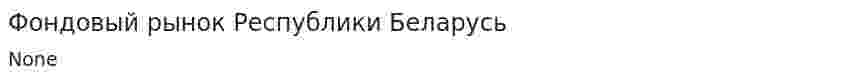 Фондовый рынок Республики Беларусь