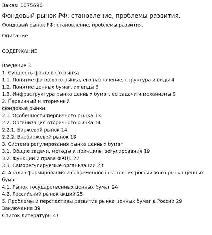 Фондовый рынок РФ: становление, проблемы развития. (курсовая работа) 