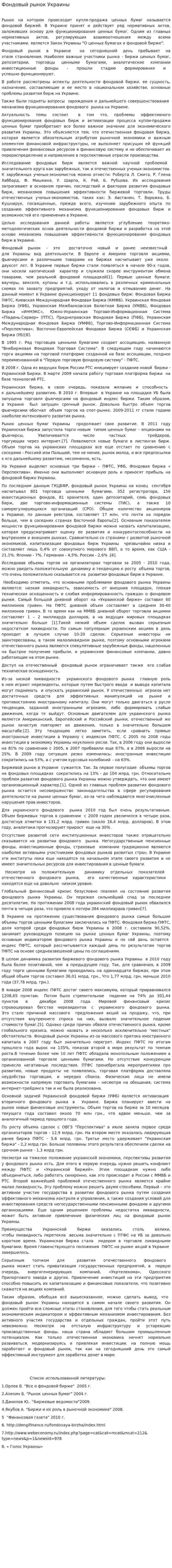 Фондовый рынок Украины