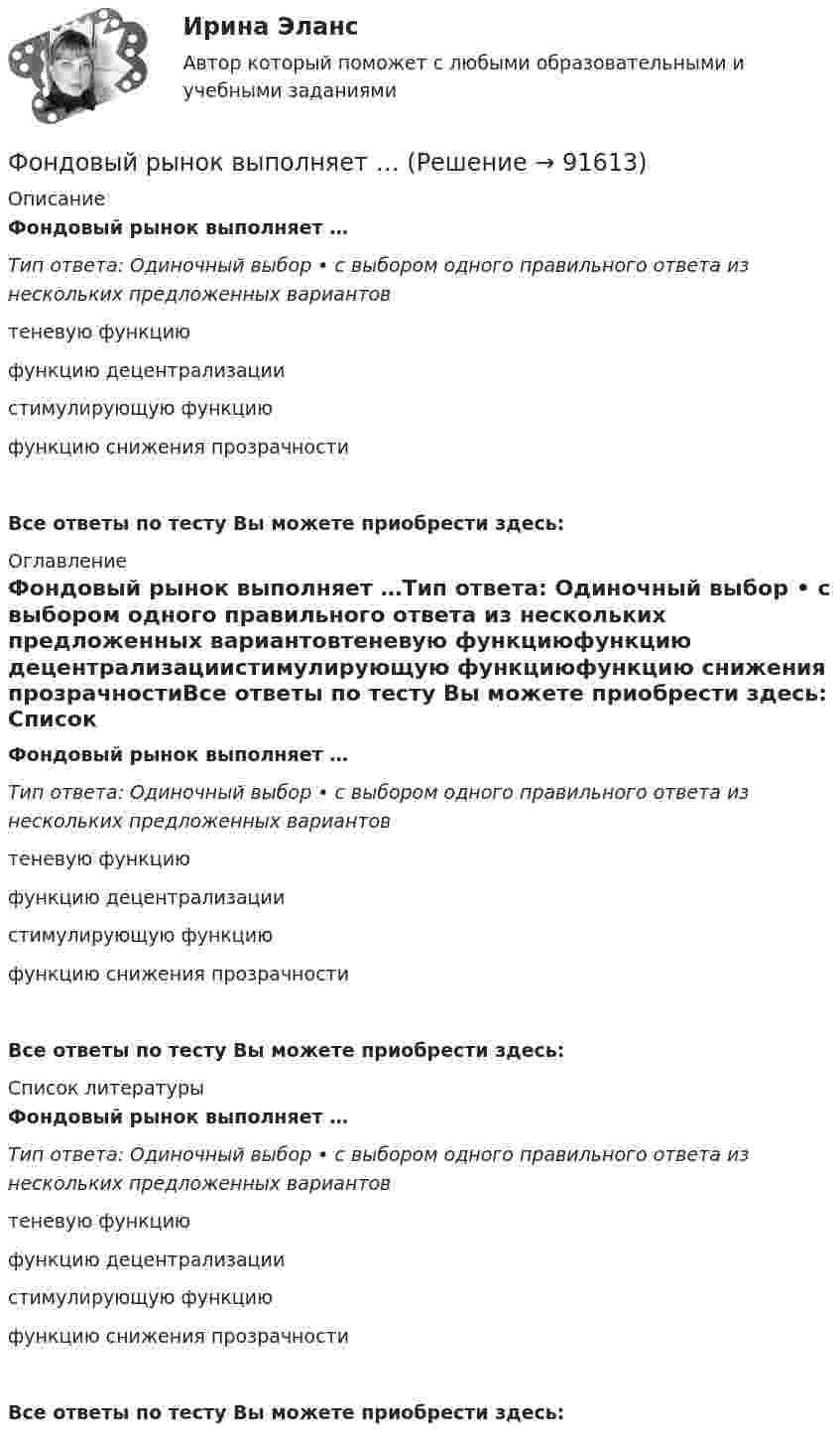      
            Описание
            Фондовый рынок выполняет …Тип ответа: Одиночный выбор • с выбором одного правильного ответа из нескольких предложенных вариантовтеневую функциюфункцию децентрализациистимулирующую функциюфункцию снижения прозрачностиВсе ответы по тесту Вы можете приобрести здесь:  
            Оглавление
            Фондовый рынок выполняет …Тип ответа: Одиночный выбор • с выбором одного правильного ответа из нескольких предложенных вариантовтеневую функциюфункцию децентрализациистимулирующую функциюфункцию снижения прозрачностиВсе ответы по тесту Вы можете приобрести здесь:  
            Список литературы
            Фондовый рынок выполняет …Тип ответа: Одиночный выбор • с выбором одного правильного ответа из нескольких предложенных вариантовтеневую функциюфункцию децентрализациистимулирующую функциюфункцию снижения прозрачностиВсе ответы по тесту Вы можете приобрести здесь:  
            
            
            Фондовооруженность составляет 310 тыс. руб. в расчете на одного рабочего, численность которых составляет 230 чел. Стоимость произведенной валовой продукции составила 21 050 тыс. руб. Определите фондоотдачу и фондоемкость производстваФондовый рынок выполняет …форекс как инвестициифорекс основы, теория и практика«Форма активного взаимодействия, в ходе которого животное или человек целесообразно воздействует на объекты окружающего мира и за счет этого удовлетворяет свои потребности. В данную задачу включено обследование окружающего мира и формированиеФорма внешнего выражение правовой нормы в международном праве именуется...Форма внешнего выражения правовой нормы в международном праве именуется...Фитнес-технологииФитнес-технологии РОСДИСТАНТФлавоноиды входной контроль фармакогнозияФлавоноиды задание по фармакогнозииФ.М. Достоевский (антропология)ФНС Российской Федерациифокусирование на результате в бизнесе