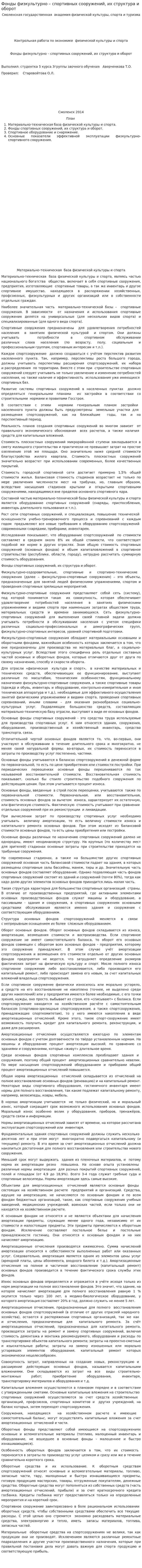 Фонды физкультурно – спортивных сооружений, их структура и оборот