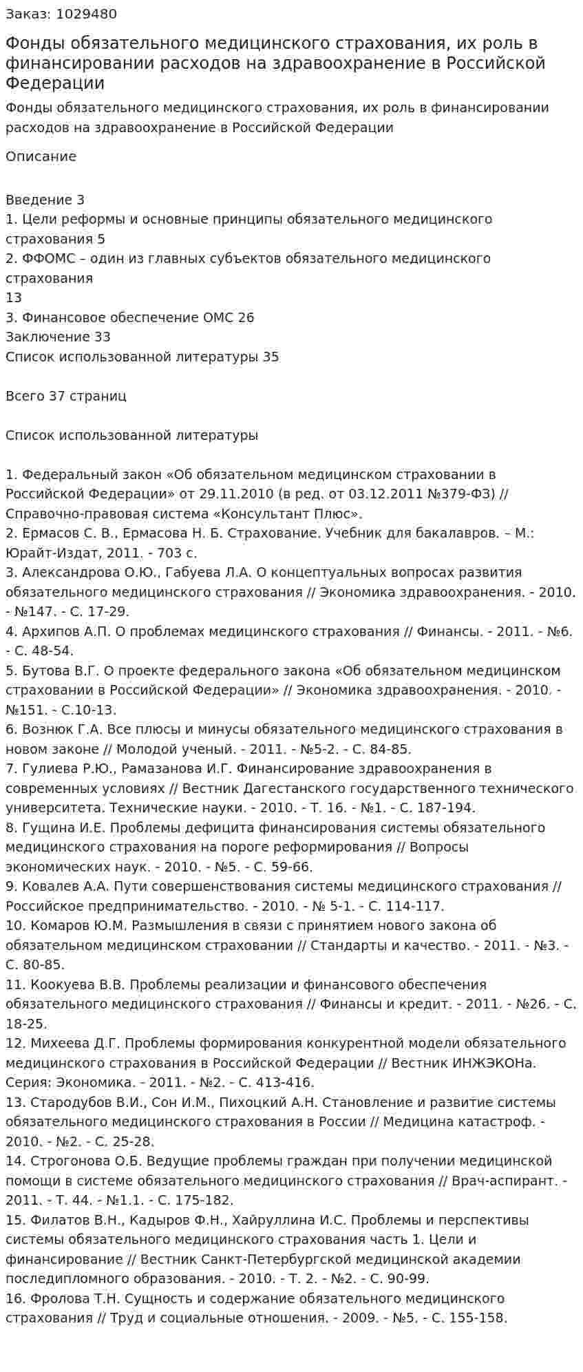 Фонды обязательного медицинского страхования, их роль в финансировании расходов на здравоохранение в Российской Федерации (курсовая работа) 