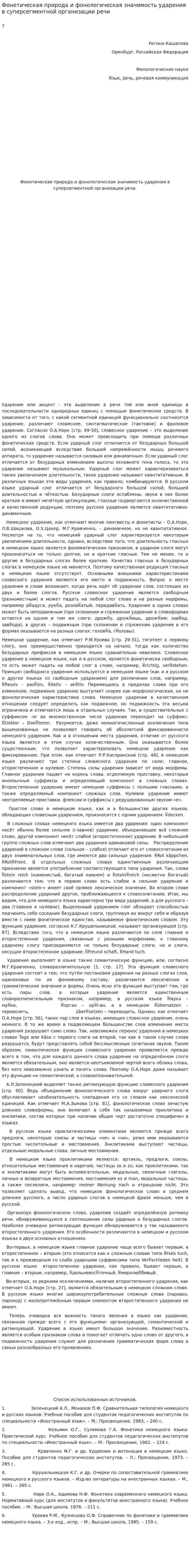 Фонетическая природа и фонологическая значимость ударения в суперсегментной организации речи