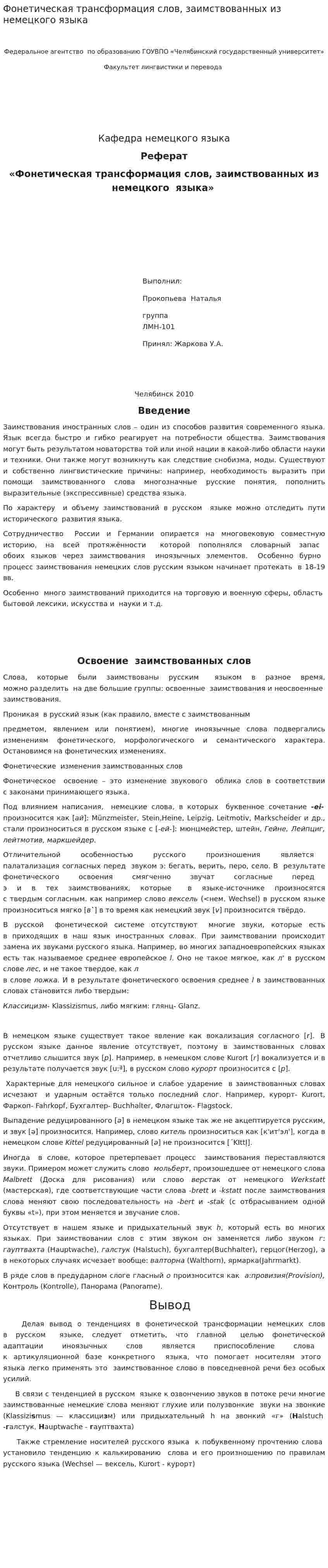 Фонетическая трансформация слов, заимствованных из немецкого языка