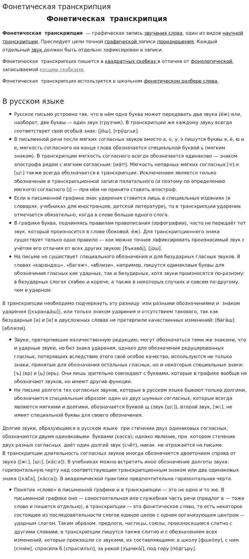 Фонетическая транскрипция